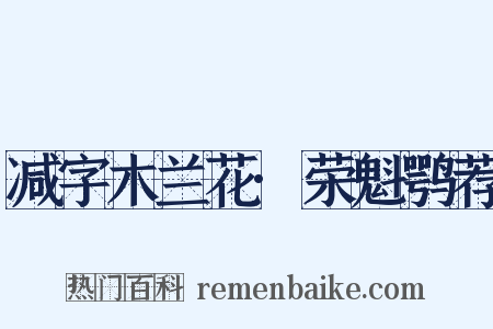 减字木兰花·荣魁鹗荐是什么意思的图片